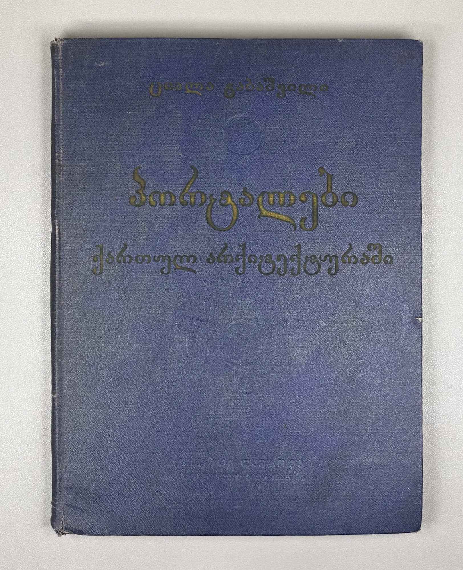 Gabashvili, Tsiala. Portals in Georgian Architecture (P'ort'alebi kartul arkitek't'urashi). First edition, 1955. In Georgian and Russian.
