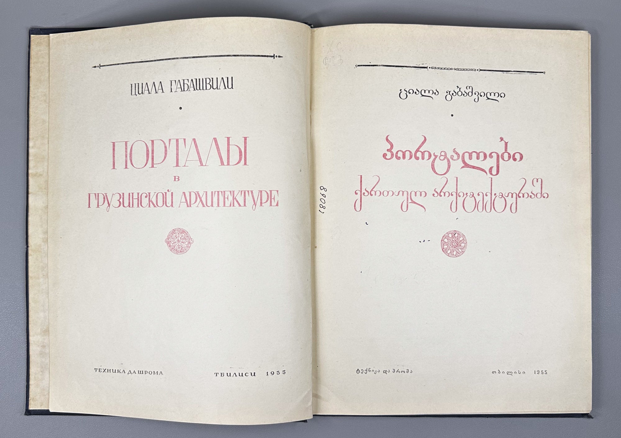 Gabashvili, Tsiala. Portals in Georgian Architecture (P'ort'alebi kartul arkitek't'urashi). First edition, 1955. In Georgian and Russian.