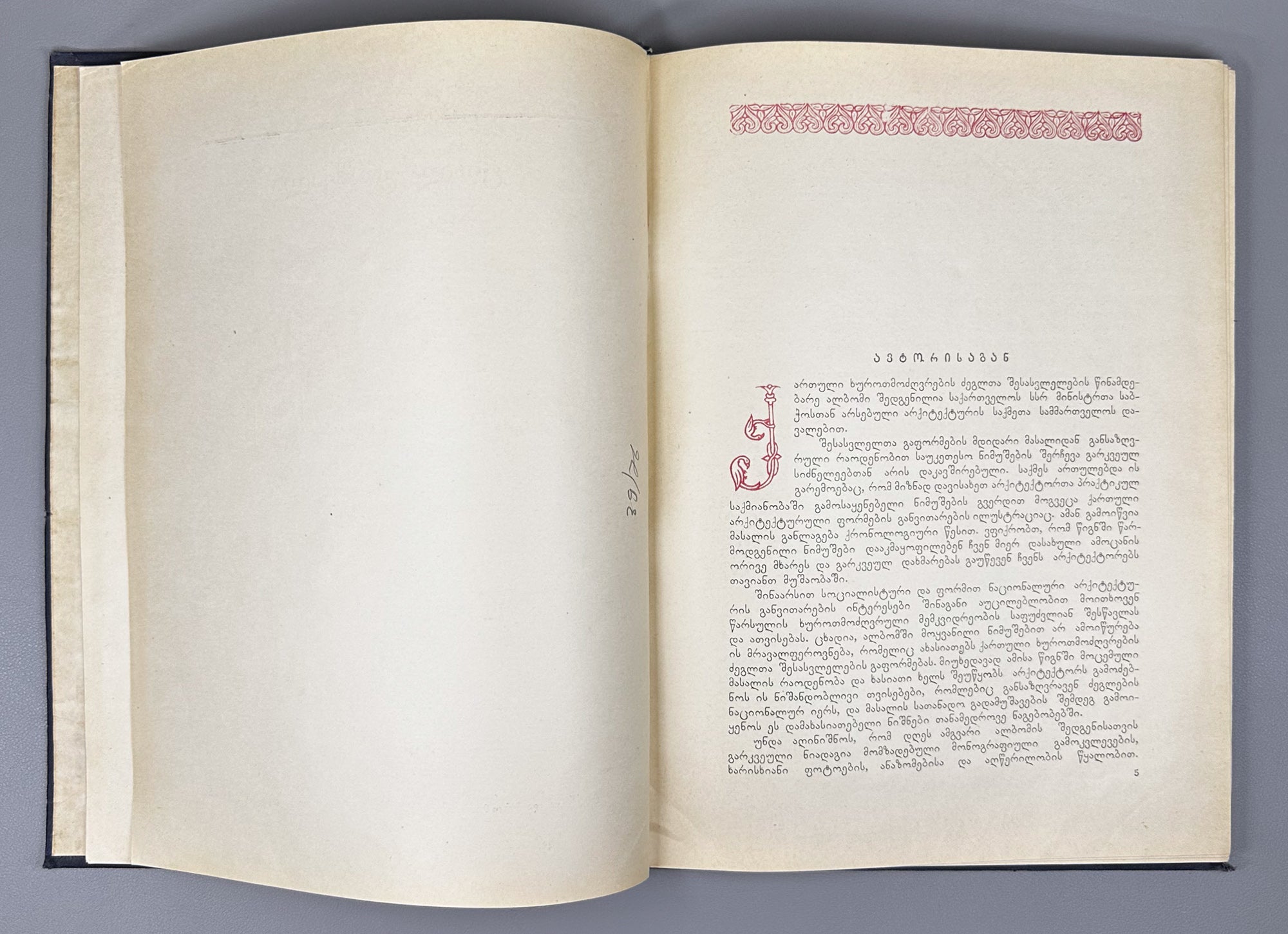 Gabashvili, Tsiala. Portals in Georgian Architecture (P'ort'alebi kartul arkitek't'urashi). First edition, 1955. In Georgian and Russian.