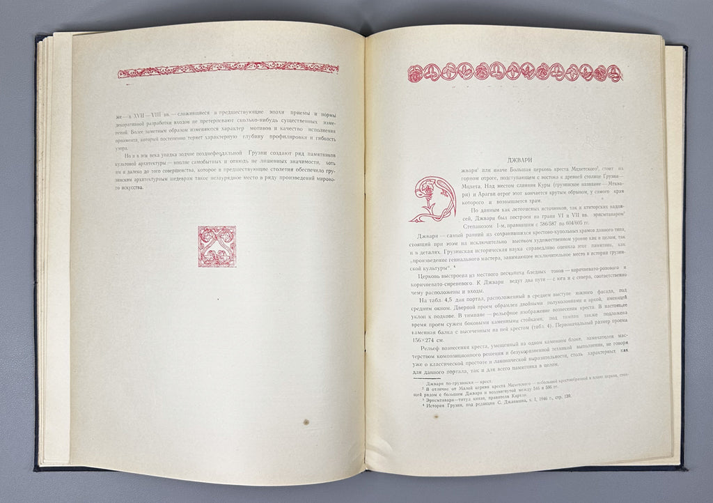 Gabashvili, Tsiala. Portals in Georgian Architecture (P'ort'alebi kartul arkitek't'urashi). First edition, 1955. In Georgian and Russian.