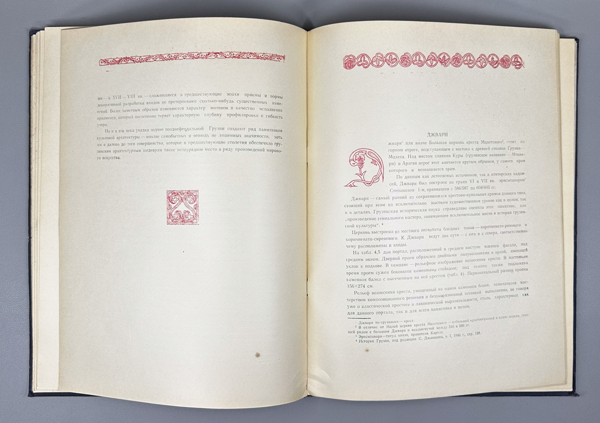 Gabashvili, Tsiala. Portals in Georgian Architecture (P'ort'alebi kartul arkitek't'urashi). First edition, 1955. In Georgian and Russian.