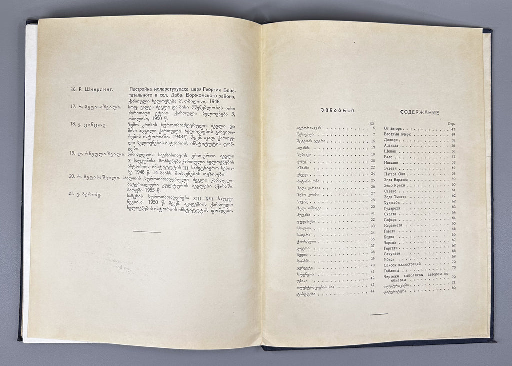 Gabashvili, Tsiala. Portals in Georgian Architecture (P'ort'alebi kartul arkitek't'urashi). First edition, 1955. In Georgian and Russian.