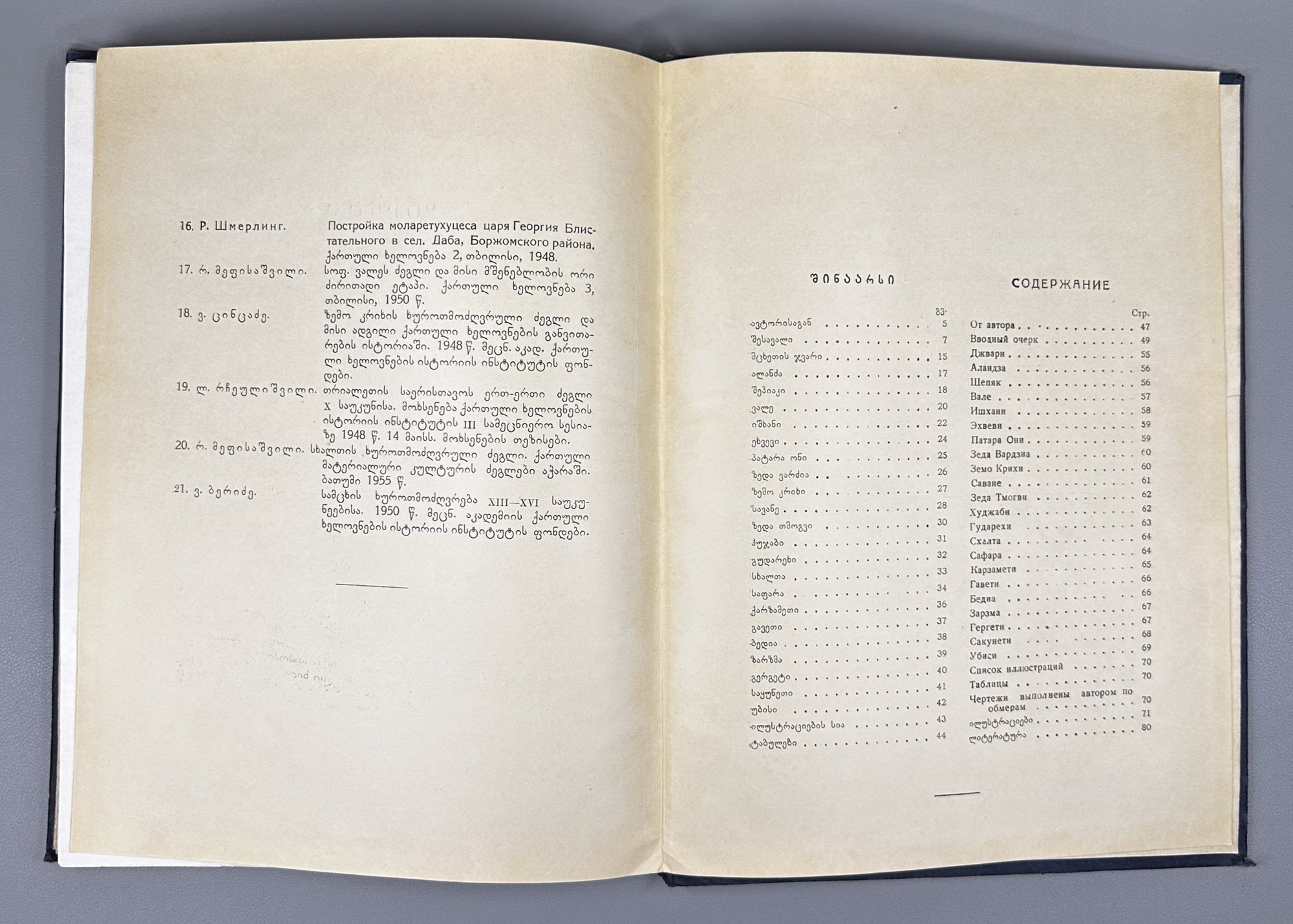 Gabashvili, Tsiala. Portals in Georgian Architecture (P'ort'alebi kartul arkitek't'urashi). First edition, 1955. In Georgian and Russian.
