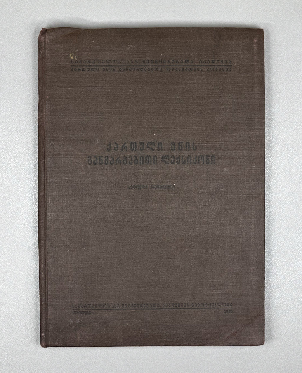 [Signed] Explanatory Dictionary of the Georgian Language: Trial Issue; chief editor Arnold Chikobava. Pre-first edition, 1948. In Georgian.