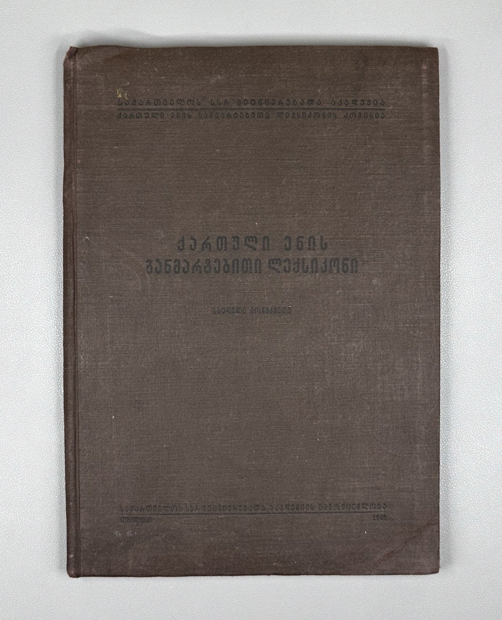 [Signed] Explanatory Dictionary of the Georgian Language: Trial Issue; chief editor Arnold Chikobava. Pre-first edition, 1948. In Georgian.