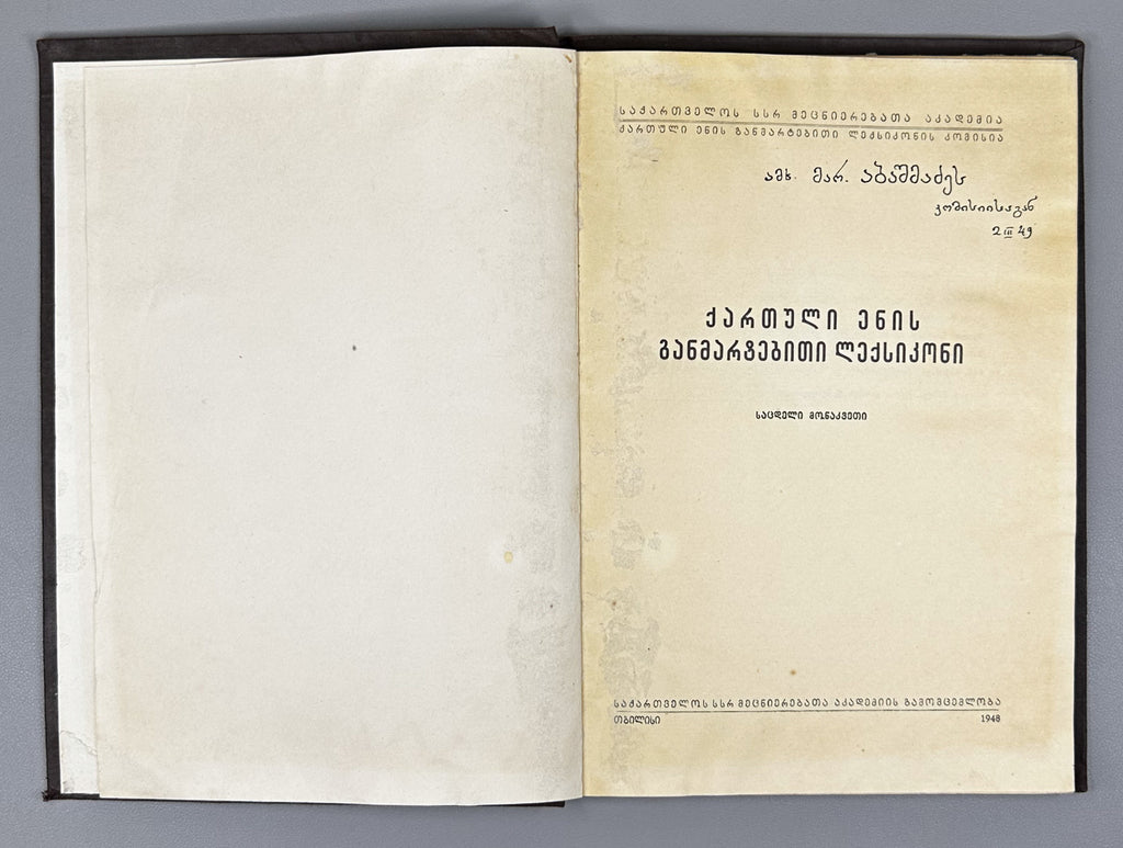 [Signed] Explanatory Dictionary of the Georgian Language: Trial Issue; chief editor Arnold Chikobava. Pre-first edition, 1948. In Georgian.