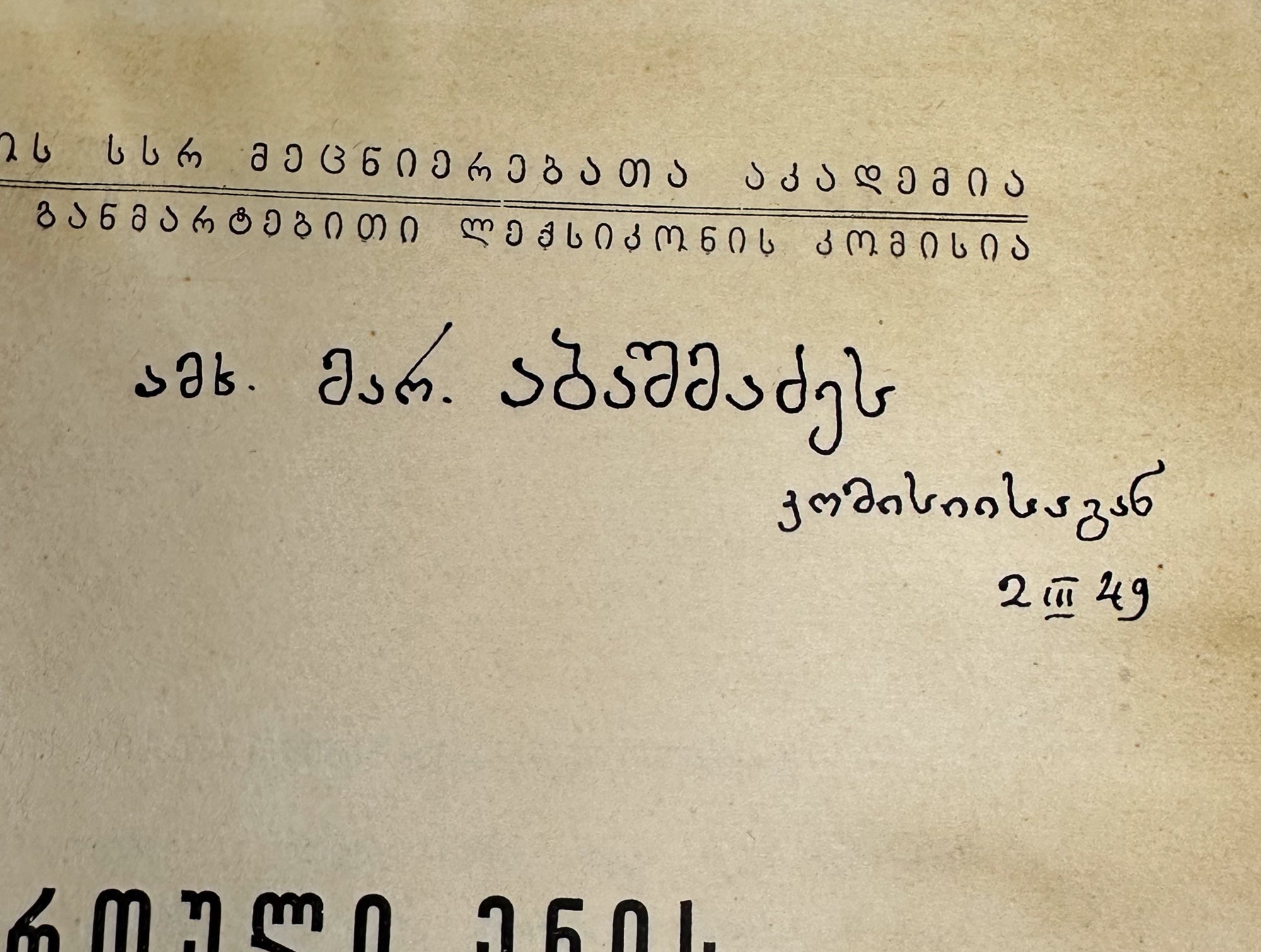 [Signed] Explanatory Dictionary of the Georgian Language: Trial Issue; chief editor Arnold Chikobava. Pre-first edition, 1948. In Georgian.