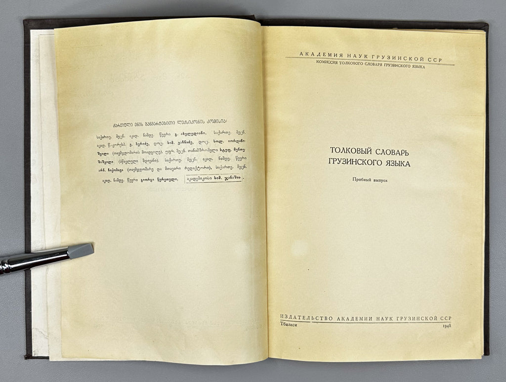 [Signed] Explanatory Dictionary of the Georgian Language: Trial Issue; chief editor Arnold Chikobava. Pre-first edition, 1948. In Georgian.