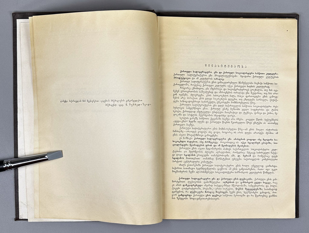 [Signed] Explanatory Dictionary of the Georgian Language: Trial Issue; chief editor Arnold Chikobava. Pre-first edition, 1948. In Georgian.