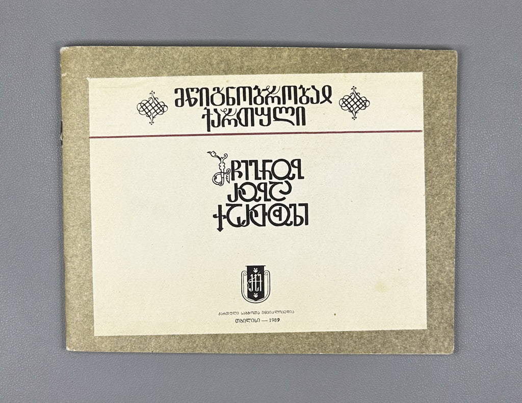 The Georgian Scripts: Asomtavruli, Nuskhuri, Mkhedruli. Compiled by E. Machavariani. Illustrated by Roman Makharadze, 1989. In Georgian.