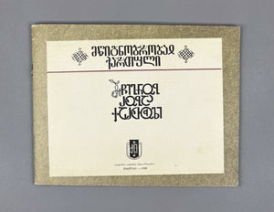 The Georgian Scripts: Asomtavruli, Nuskhuri, Mkhedruli. Compiled by E. Machavariani. Illustrated by Roman Makharadze, 1989. In Georgian.