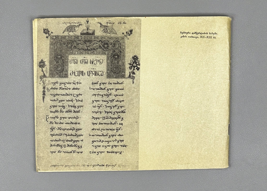 The Georgian Scripts: Asomtavruli, Nuskhuri, Mkhedruli. Compiled by E. Machavariani. Illustrated by Roman Makharadze, 1989. In Georgian.