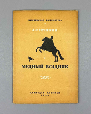 Pushkin, Aleksandr. The Bronze Horseman (Mednyy vsadnik / Медный всадник). Illustrated by Alexander Benois, 1936. In Russian.