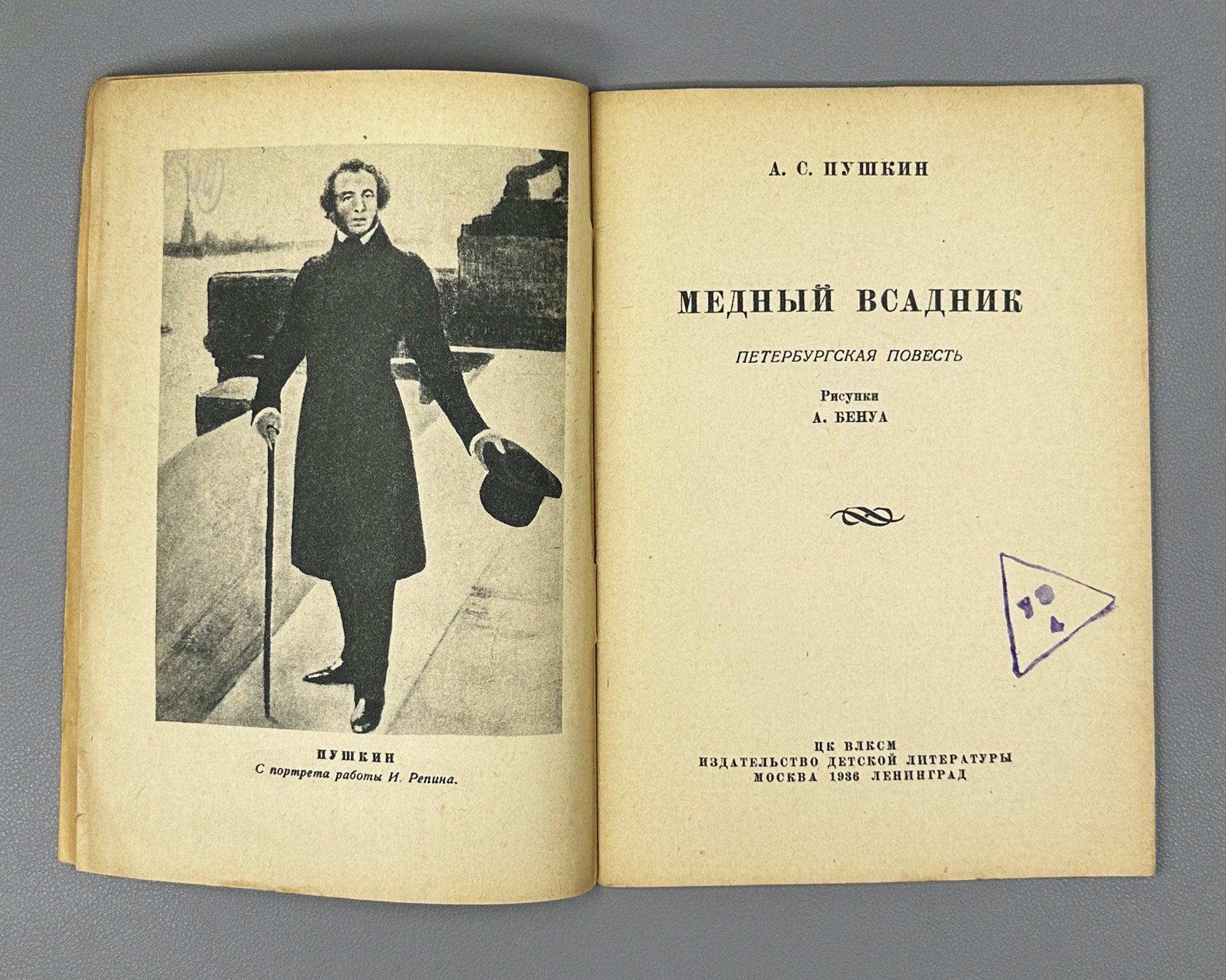 Pushkin, Aleksandr. The Bronze Horseman (Mednyy vsadnik / Медный всадник). Illustrated by Alexander Benois, 1936. In Russian.