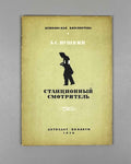 Pushkin, Aleksandr. The Stationmaster (Stantsionnyy smotritel / Станционный смотритель). Illustrated by Mstislav Dobuzhinsky, 1936. In Russian.