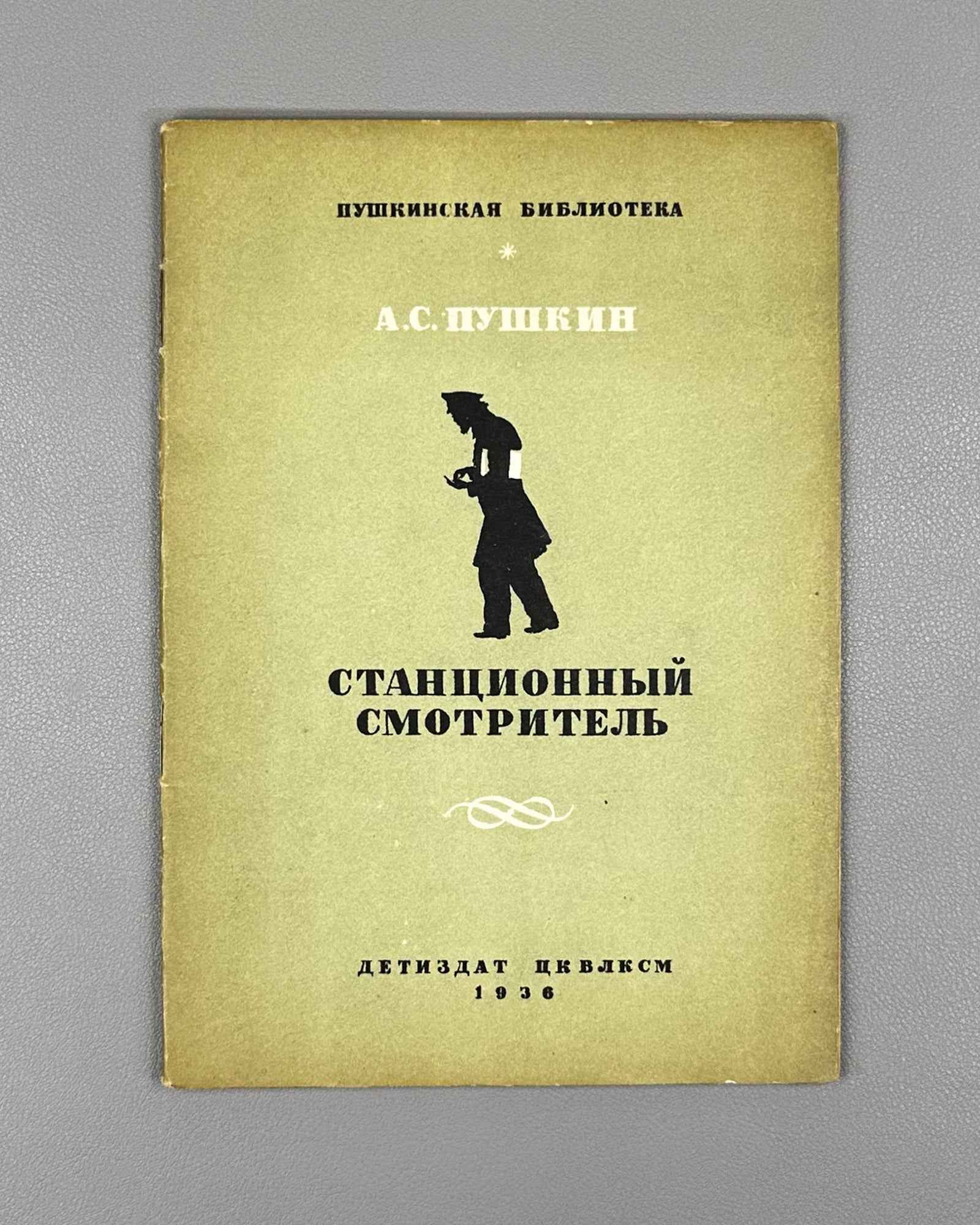 Pushkin, Aleksandr. The Stationmaster (Stantsionnyy smotritel / Станционный смотритель). Illustrated by Mstislav Dobuzhinsky, 1936. In Russian.