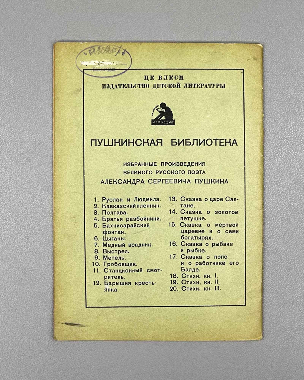 Pushkin, Aleksandr. The Stationmaster (Stantsionnyy smotritel / Станционный смотритель). Illustrated by Mstislav Dobuzhinsky, 1936. In Russian.