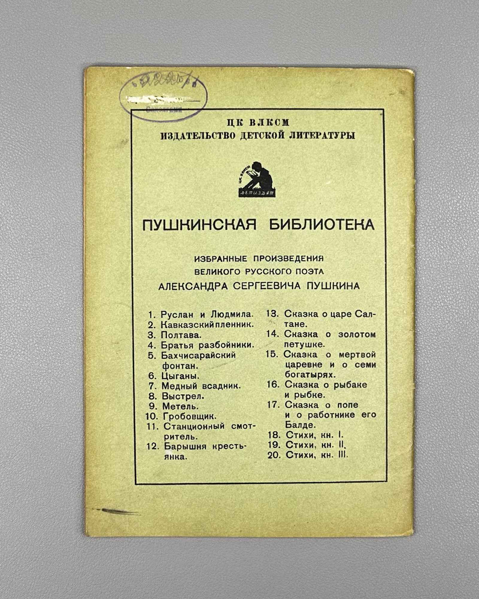 Pushkin, Aleksandr. The Stationmaster (Stantsionnyy smotritel / Станционный смотритель). Illustrated by Mstislav Dobuzhinsky, 1936. In Russian.