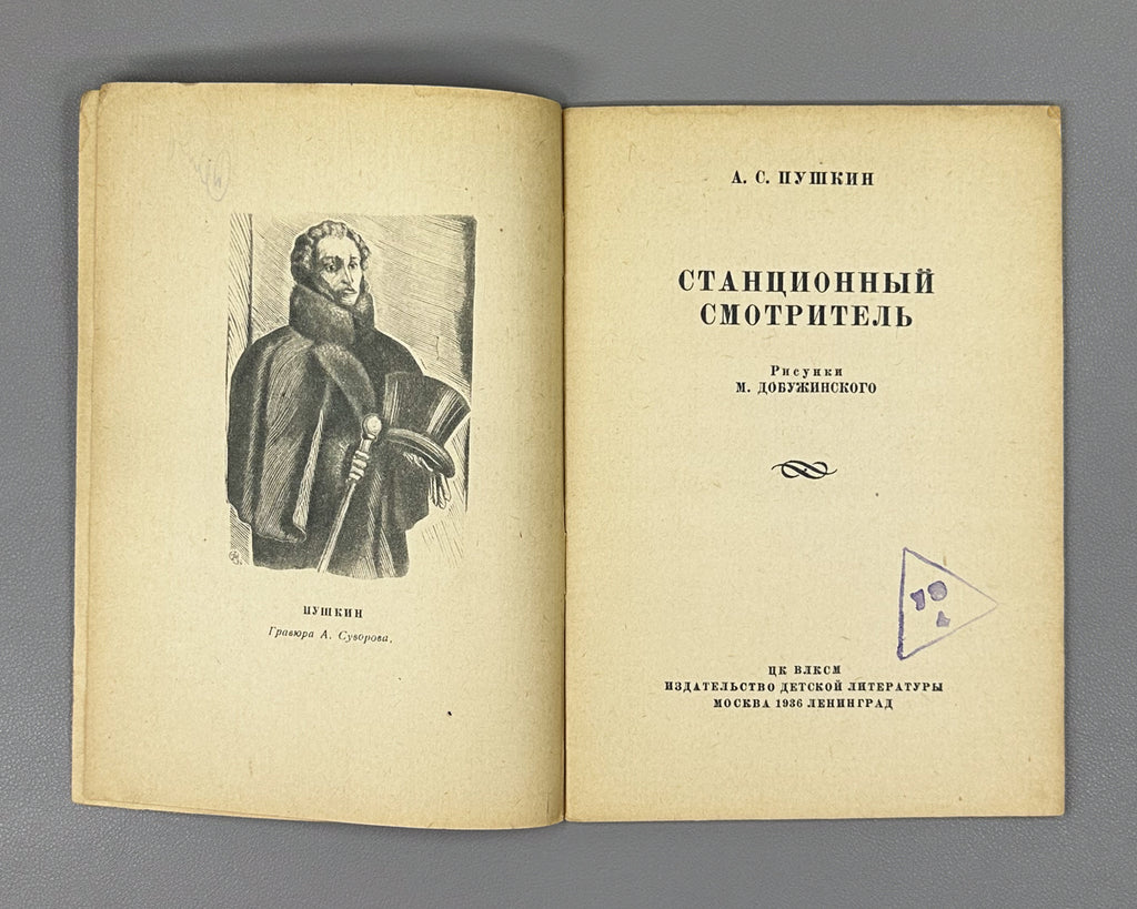 Pushkin, Aleksandr. The Stationmaster (Stantsionnyy smotritel / Станционный смотритель). Illustrated by Mstislav Dobuzhinsky, 1936. In Russian.