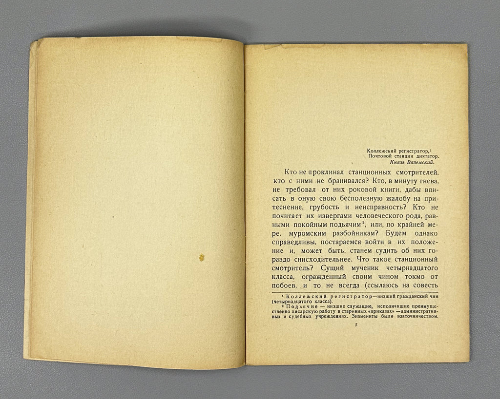 Pushkin, Aleksandr. The Stationmaster (Stantsionnyy smotritel / Станционный смотритель). Illustrated by Mstislav Dobuzhinsky, 1936. In Russian.