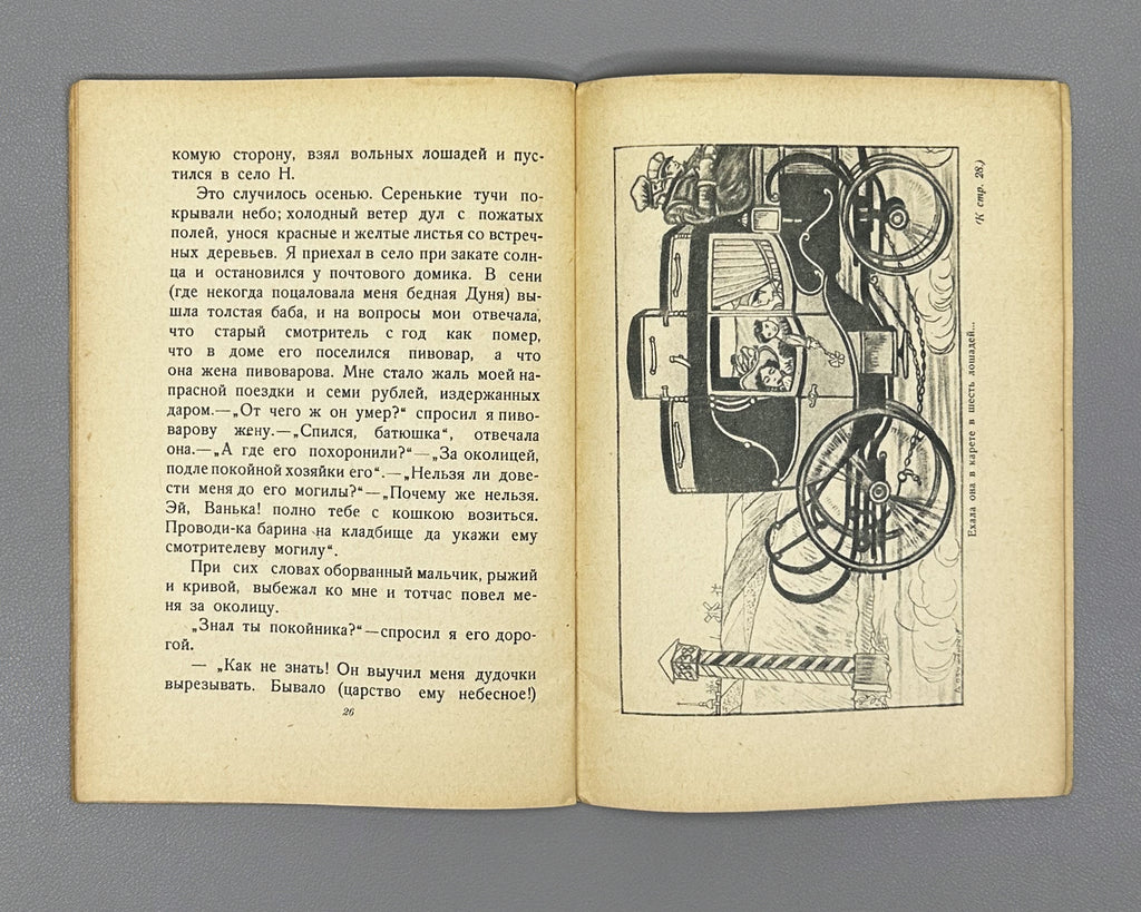 Pushkin, Aleksandr. The Stationmaster (Stantsionnyy smotritel / Станционный смотритель). Illustrated by Mstislav Dobuzhinsky, 1936. In Russian.