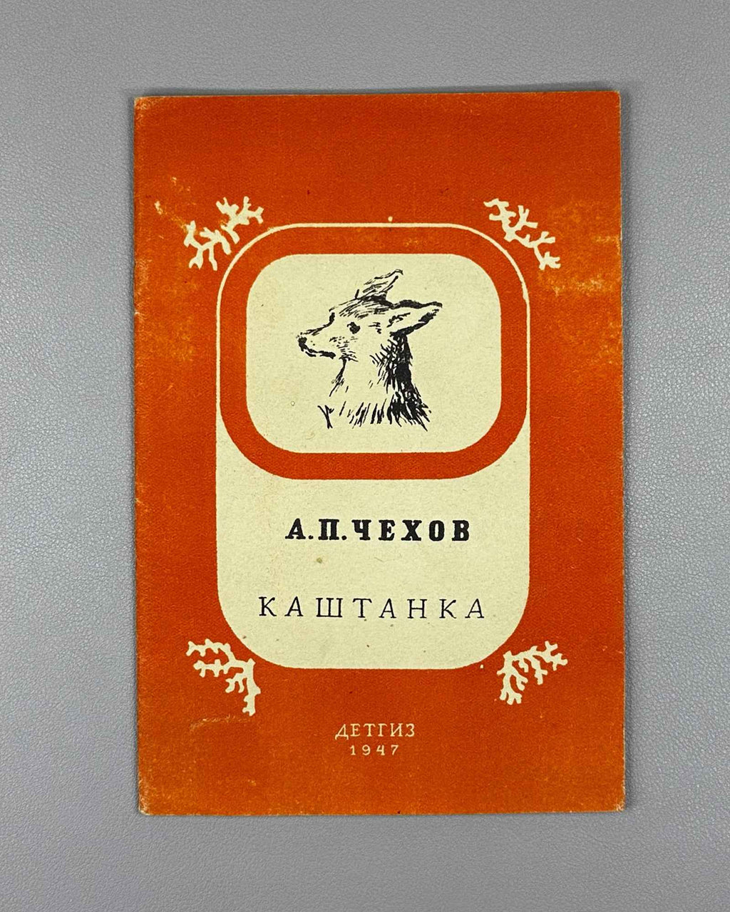 Chekhov, A. P. Kashtanka. Illustrated by I. Kharkevich, 1947. In Russian.