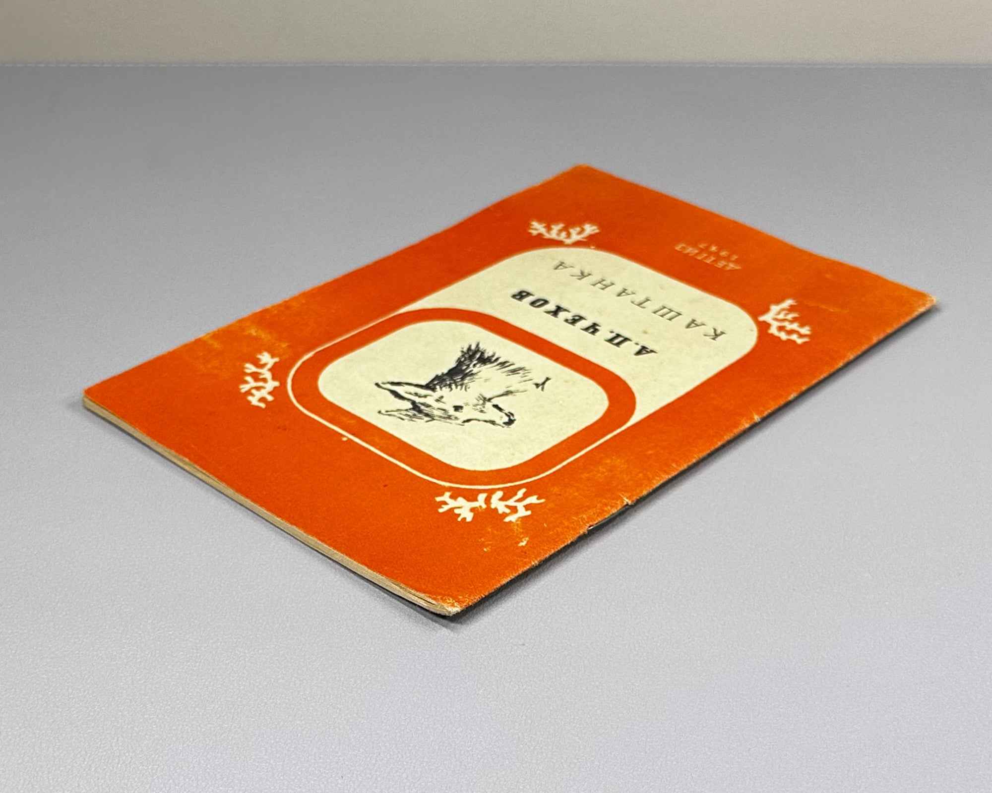 Chekhov, A. P. Kashtanka. Illustrated by I. Kharkevich, 1947. In Russian.