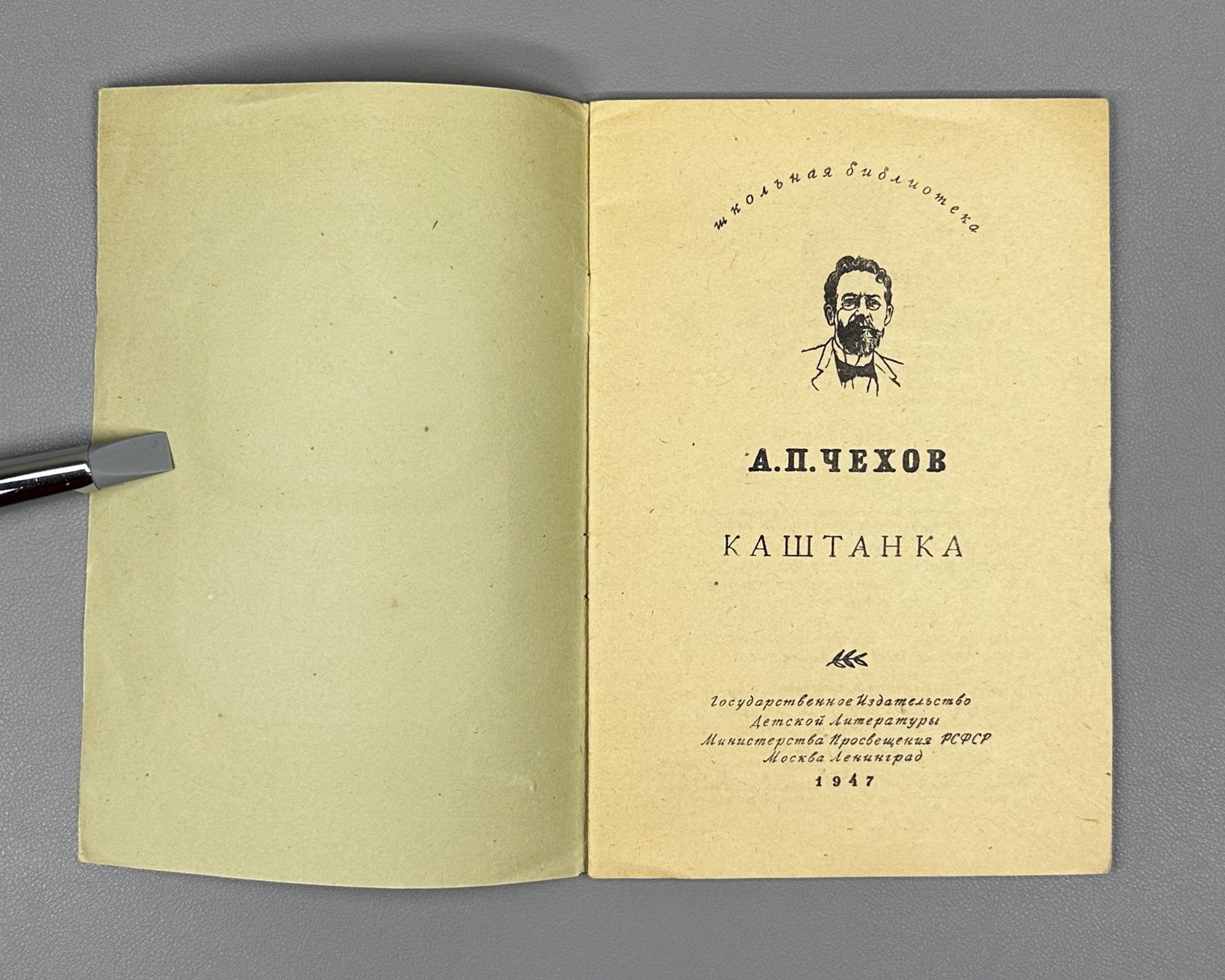 Chekhov, A. P. Kashtanka. Illustrated by I. Kharkevich, 1947. In Russian.