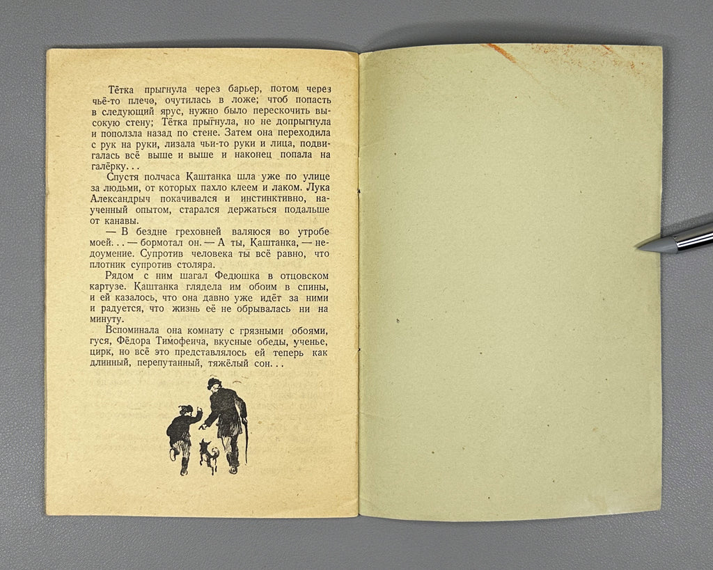 Chekhov, A. P. Kashtanka. Illustrated by I. Kharkevich, 1947. In Russian.
