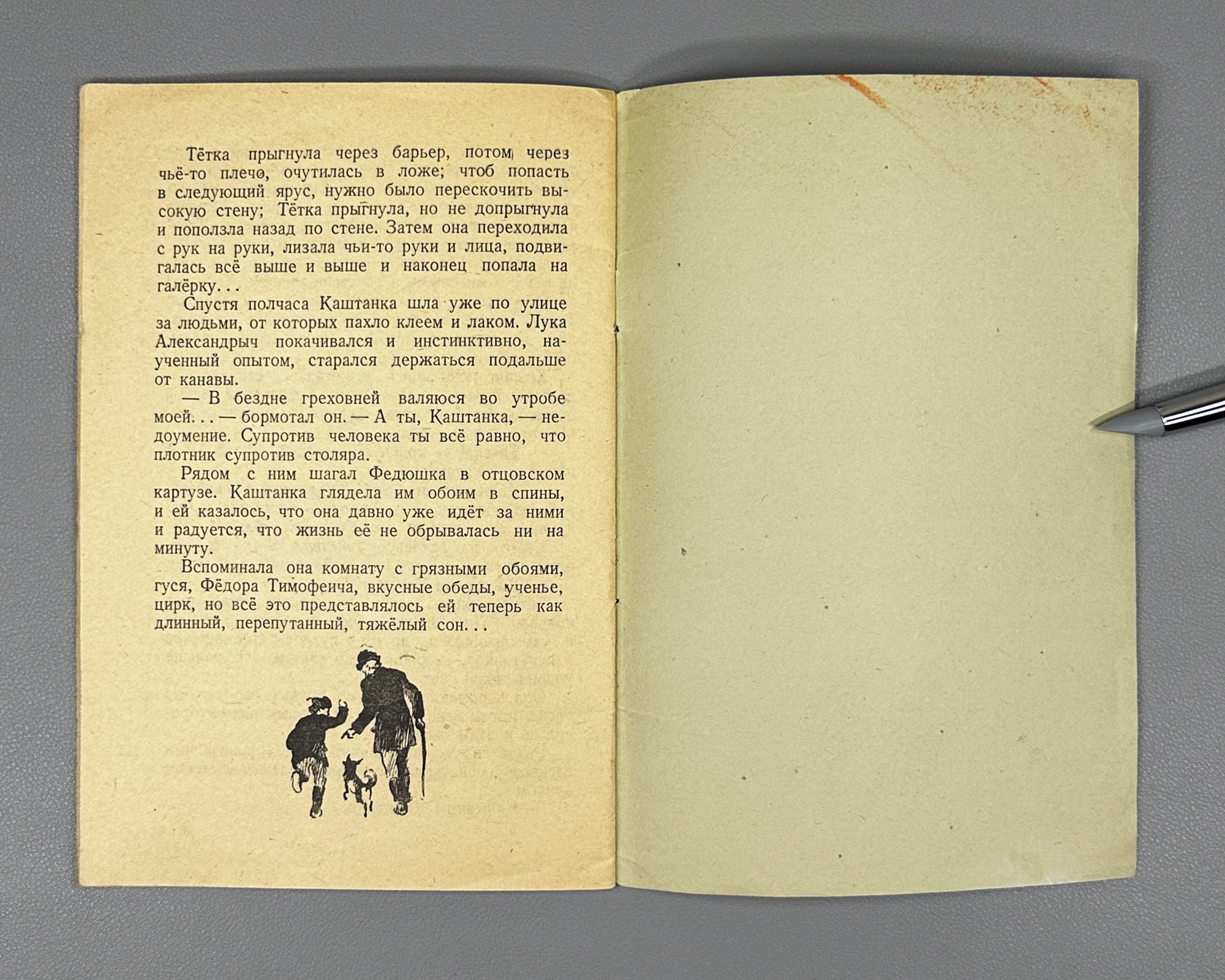 Chekhov, A. P. Kashtanka. Illustrated by I. Kharkevich, 1947. In Russian.