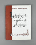 Makalatia, Sergi. History and Ethnography of Samegrelo (Mingrelia). 1992. In Georgian.