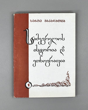 Makalatia, Sergi. History and Ethnography of Samegrelo (Mingrelia). 1992. In Georgian.