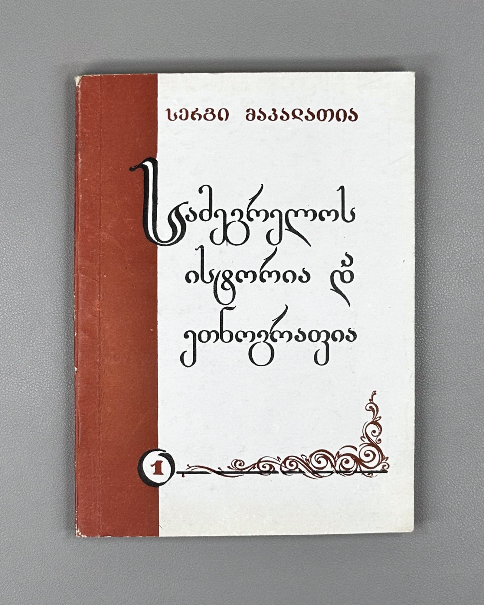 Makalatia, Sergi. History and Ethnography of Samegrelo (Mingrelia). 1992. In Georgian.