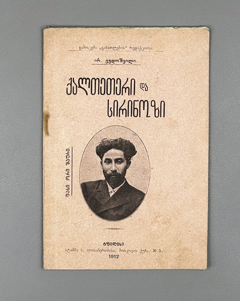 Evdoshvili, Irodion. Kaltetri da Sirinozi [a narrative poem and short lyrics]. Tbilisi, 1912. In Georgian.