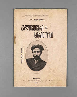 Evdoshvili, Irodion. Kaltetri da Sirinozi [a narrative poem and short lyrics]. Tbilisi, 1912. In Georgian.