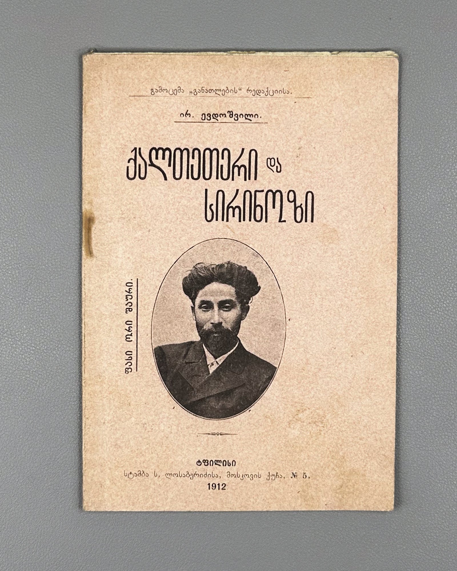 Evdoshvili, Irodion. Kaltetri da Sirinozi [a narrative poem and short lyrics]. Tbilisi, 1912. In Georgian.