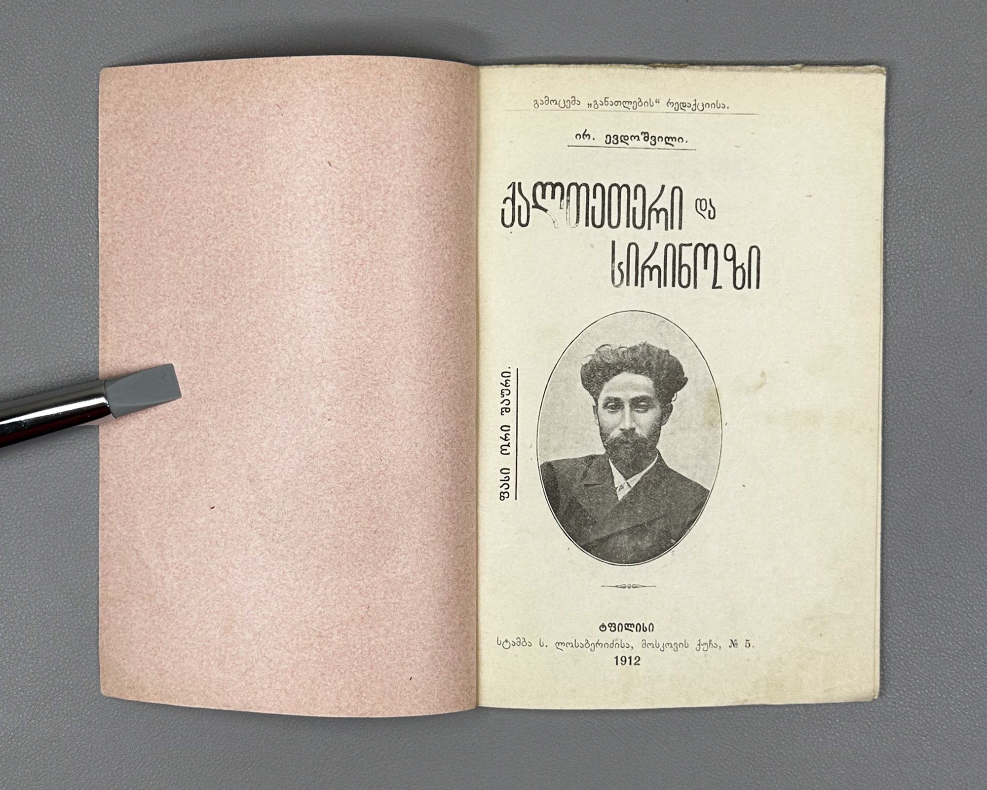 Evdoshvili, Irodion. Kaltetri da Sirinozi [a narrative poem and short lyrics]. Tbilisi, 1912. In Georgian.
