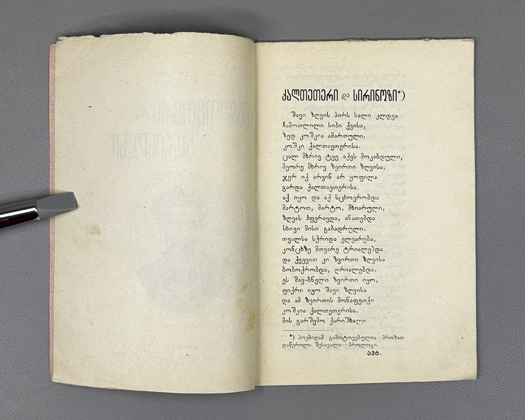 Evdoshvili, Irodion. Kaltetri da Sirinozi [a narrative poem and short lyrics]. Tbilisi, 1912. In Georgian.
