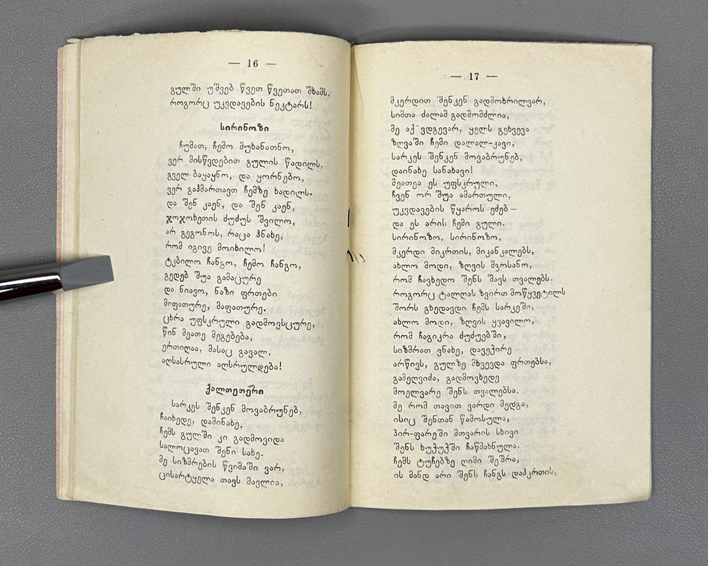 Evdoshvili, Irodion. Kaltetri da Sirinozi [a narrative poem and short lyrics]. Tbilisi, 1912. In Georgian.