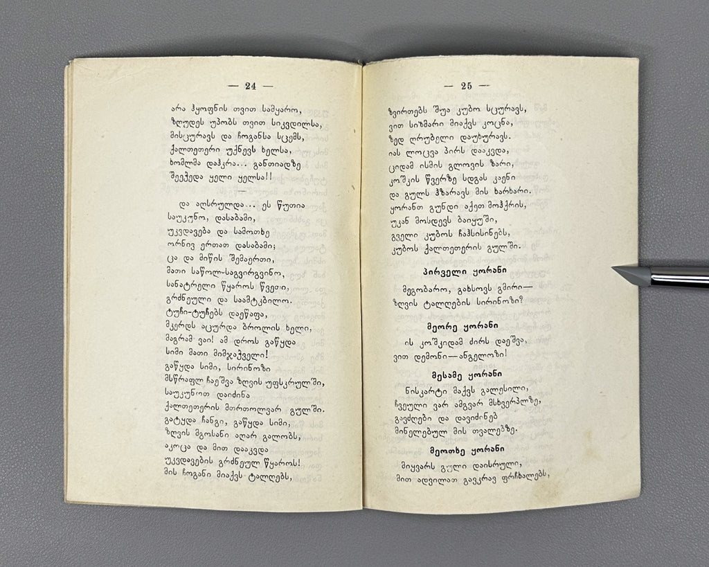 Evdoshvili, Irodion. Kaltetri da Sirinozi [a narrative poem and short lyrics]. Tbilisi, 1912. In Georgian.