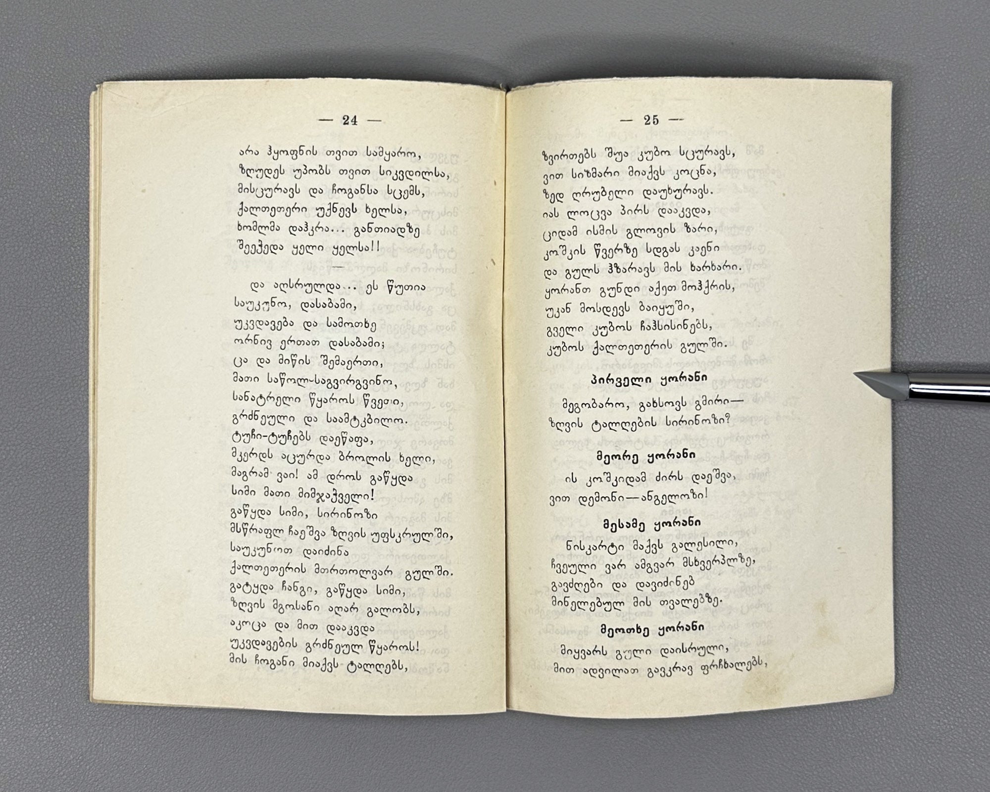 Evdoshvili, Irodion. Kaltetri da Sirinozi [a narrative poem and short lyrics]. Tbilisi, 1912. In Georgian.