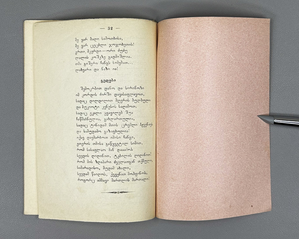 Evdoshvili, Irodion. Kaltetri da Sirinozi [a narrative poem and short lyrics]. Tbilisi, 1912. In Georgian.