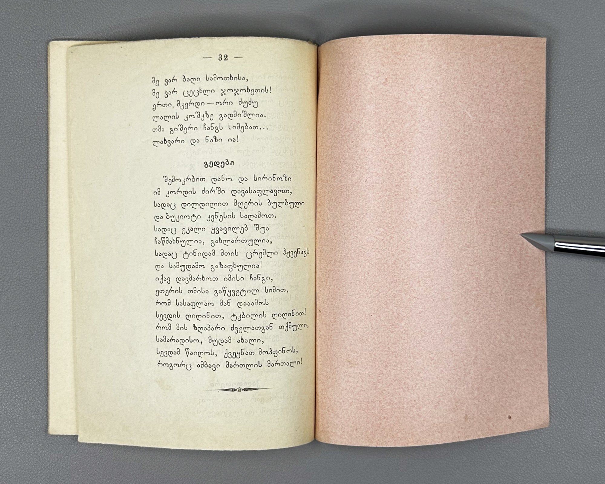 Evdoshvili, Irodion. Kaltetri da Sirinozi [a narrative poem and short lyrics]. Tbilisi, 1912. In Georgian.