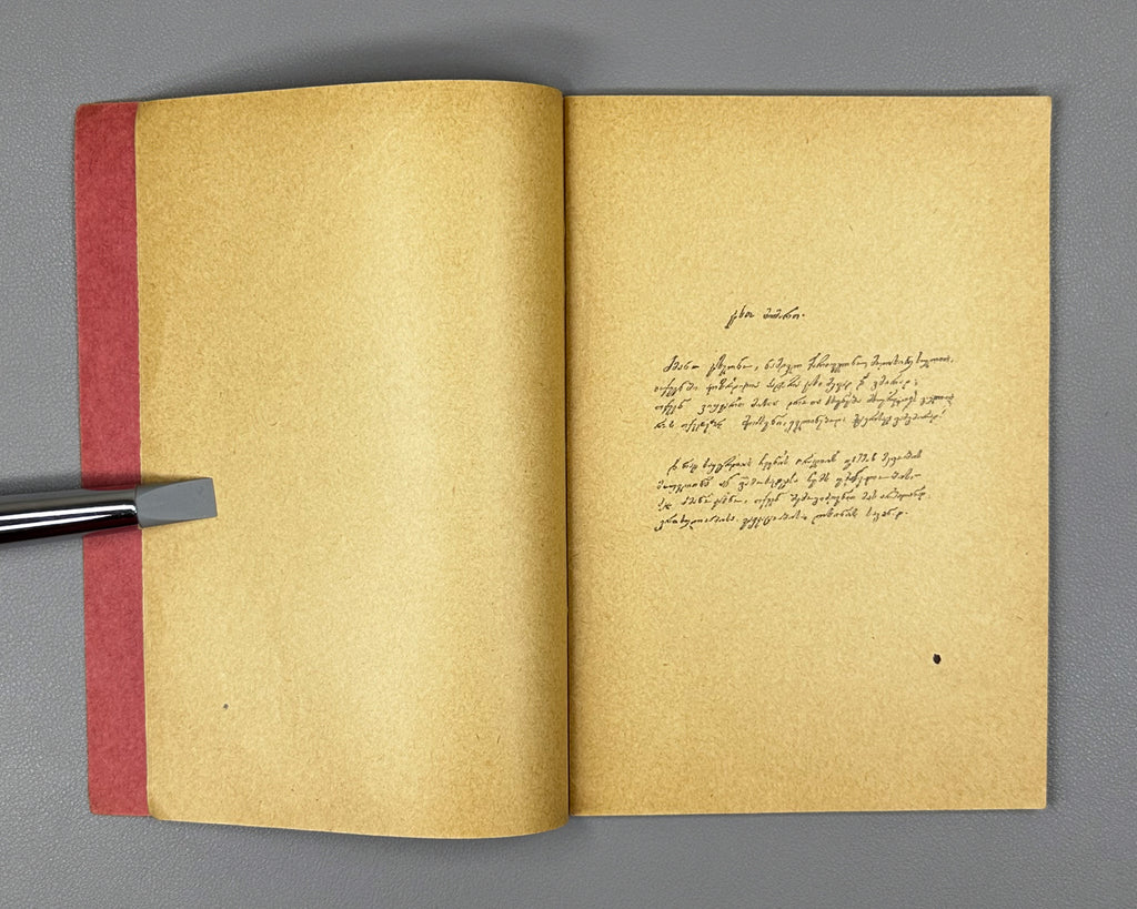 Baratashvili, Nikoloz. The Fate of Kartli (Bedi Kartlisa). Facsimile of the 1839 autograph manuscript, 1916. In Georgian.