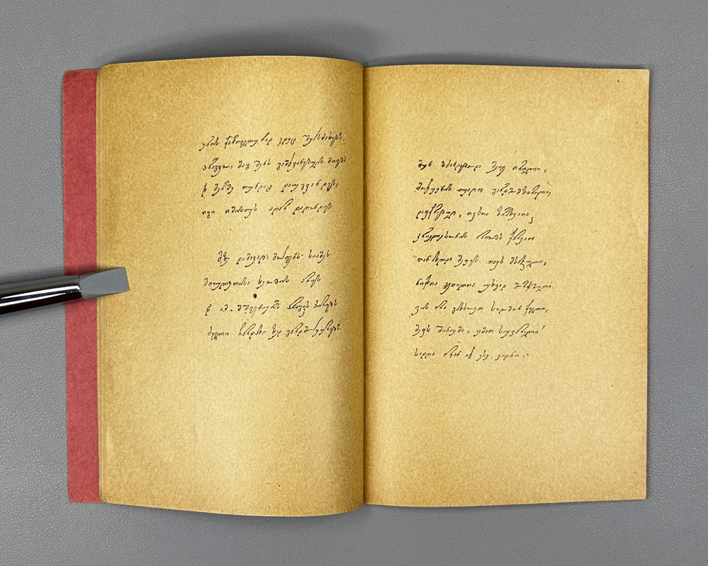 Baratashvili, Nikoloz. The Fate of Kartli (Bedi Kartlisa). Facsimile of the 1839 autograph manuscript, 1916. In Georgian.