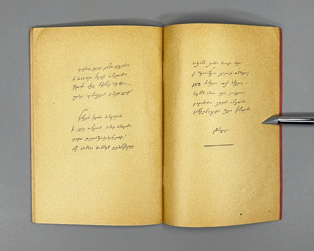 Baratashvili, Nikoloz. The Fate of Kartli (Bedi Kartlisa). Facsimile of the 1839 autograph manuscript, 1916. In Georgian.