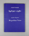[Signed] Silagadze, A. Megrelian Verse (Megruli leksi), 2014. In Georgian, with English contents and summary.