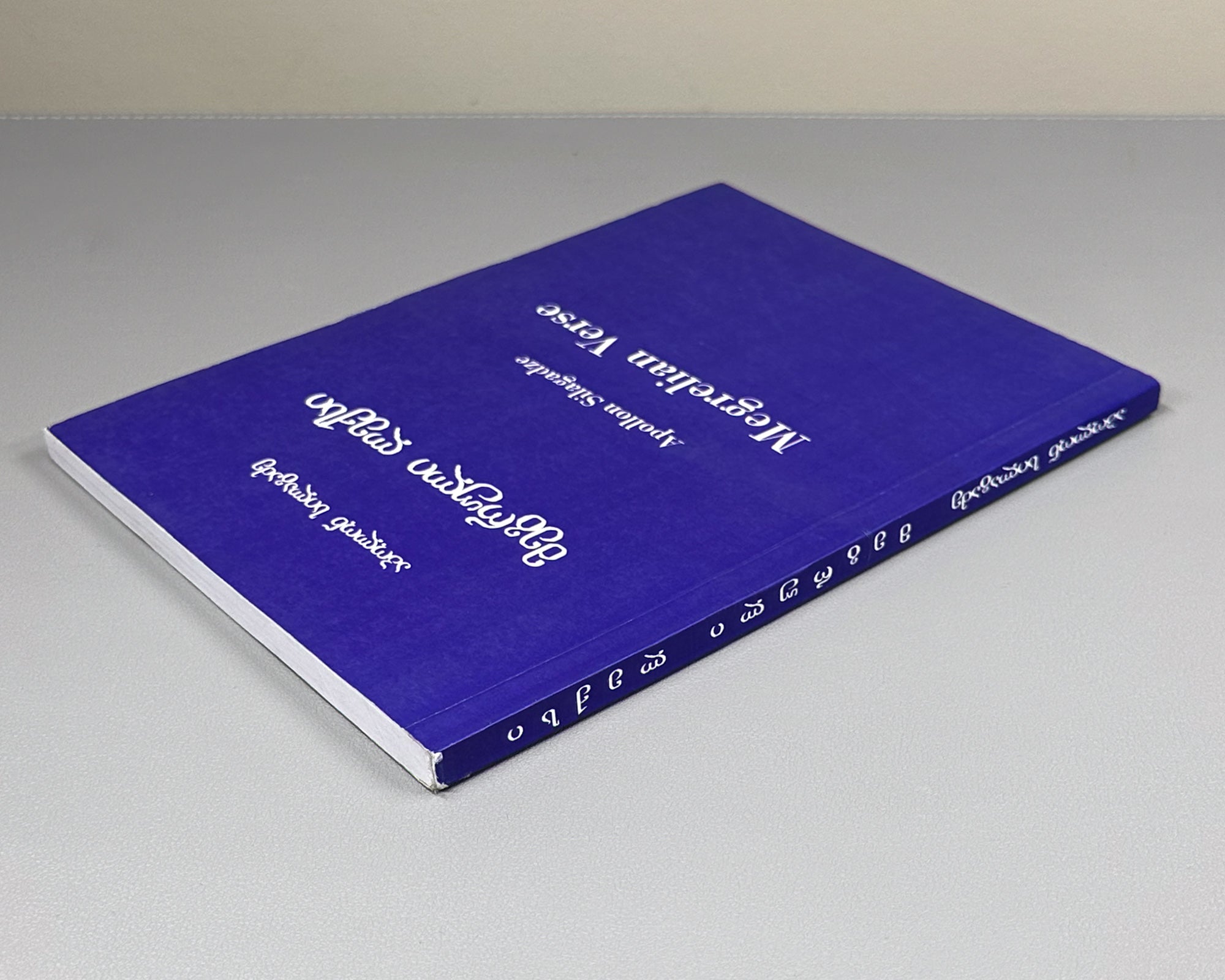 [Signed] Silagadze, A. Megrelian Verse (Megruli leksi), 2014. In Georgian, with English contents and summary.