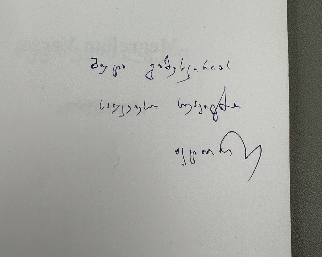 [Signed] Silagadze, A. Megrelian Verse (Megruli leksi), 2014. In Georgian, with English contents and summary.