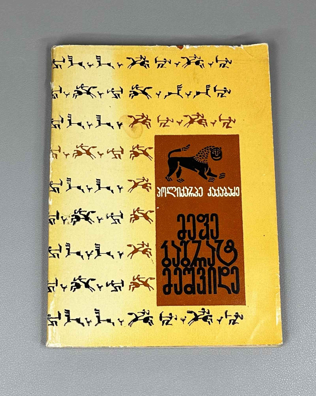 [Signed] Kakabadze, Polikarpe. King Bagrat VII (Mephe Bagrat' meshvide). First edition, 1969. In Georgian.